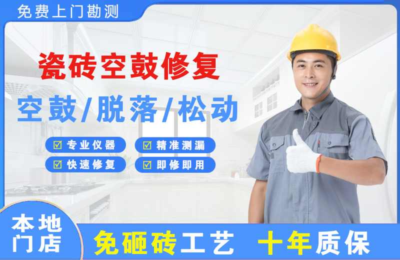 小榄瓷砖空鼓修复